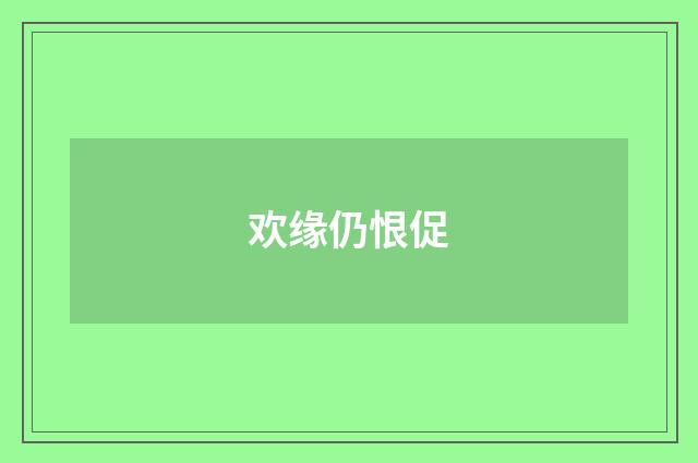 欢缘仍恨促