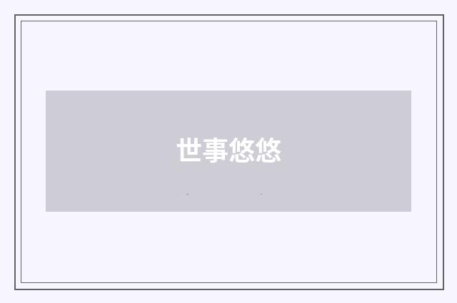 世事悠悠