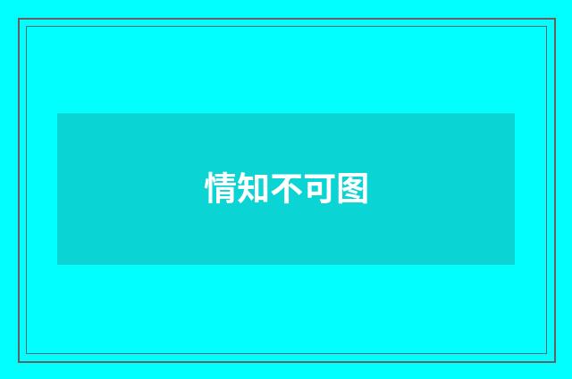 情知不可图