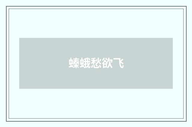 螓蛾愁欲飞