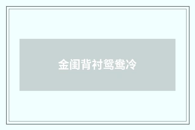 金闺背衬鸳鸯冷