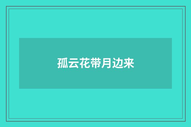 孤云花带月边来