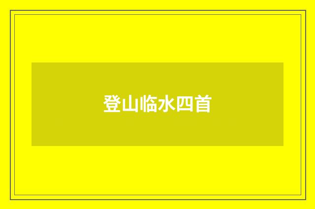 登山临水四首