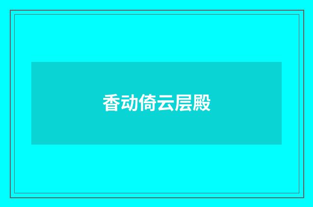香动倚云层殿