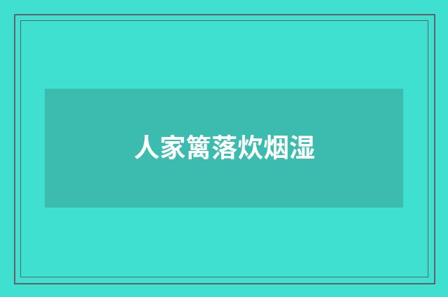 人家篱落炊烟湿