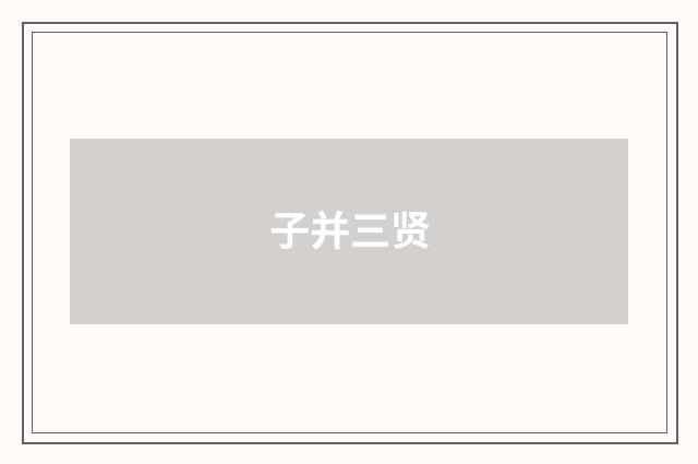子并三贤