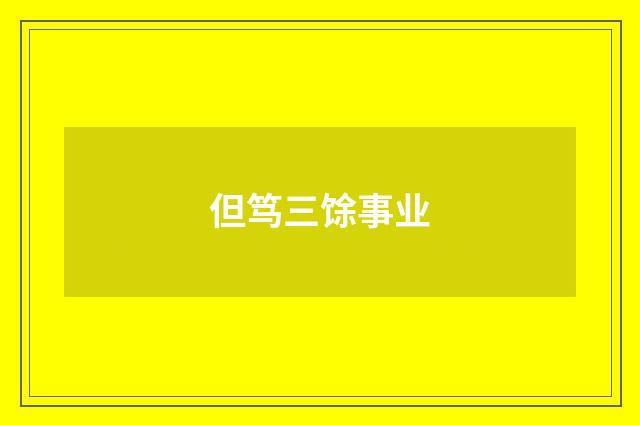 但笃三馀事业