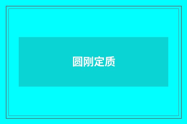 圆刚定质