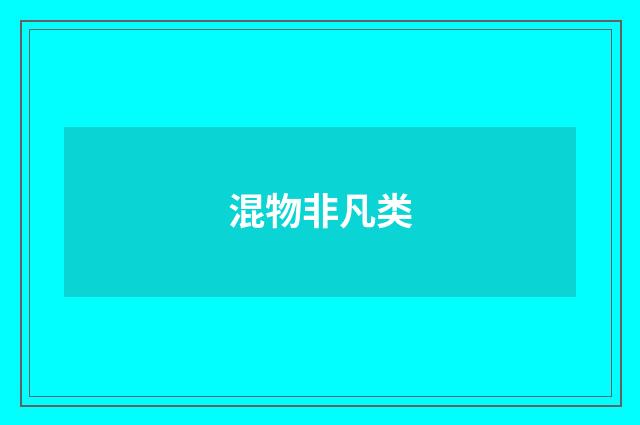 混物非凡类