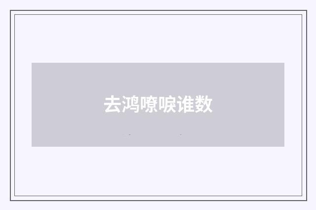 去鸿嘹唳谁数