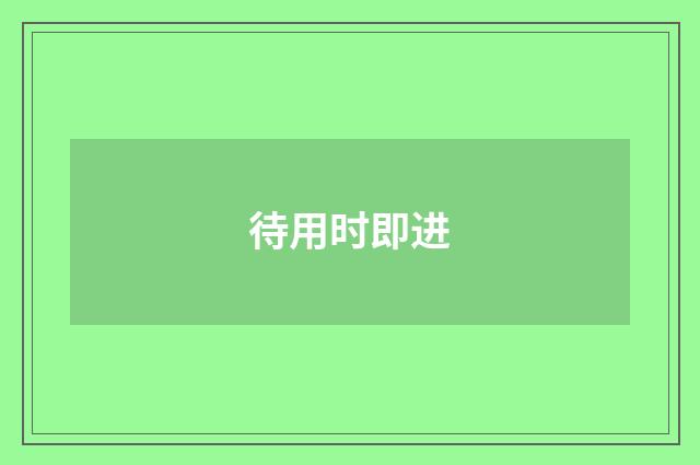 待用时即进