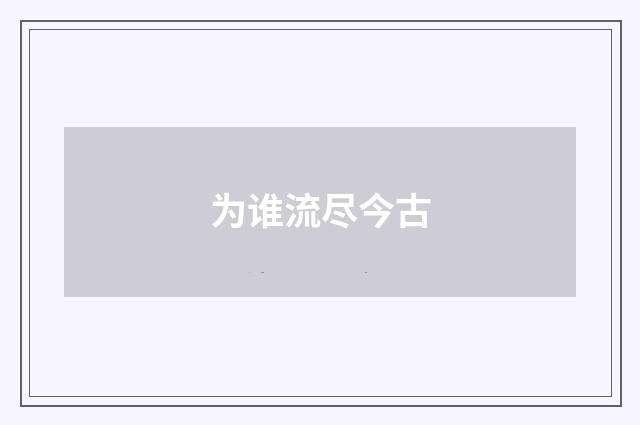 为谁流尽今古