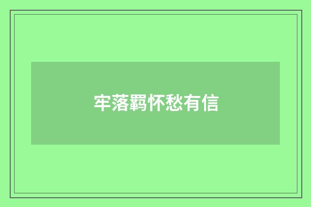 牢落羁怀愁有信