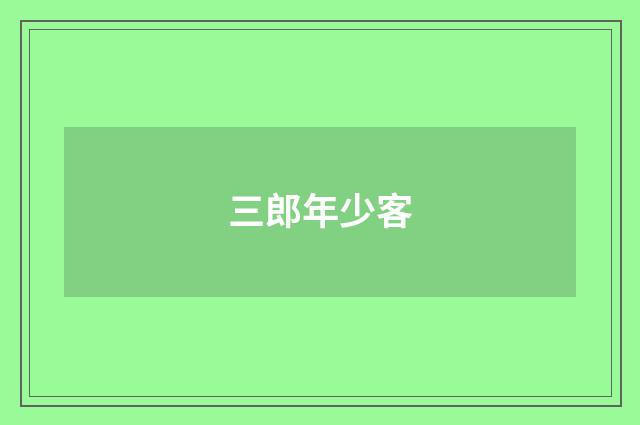 三郎年少客