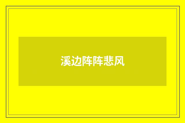 溪边阵阵悲风