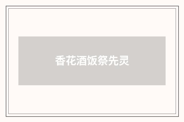 香花酒饭祭先灵