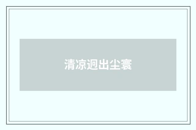 清凉迥出尘寰
