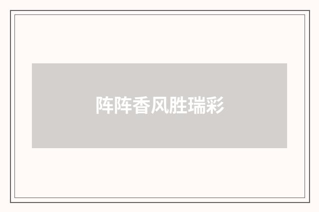 阵阵香风胜瑞彩