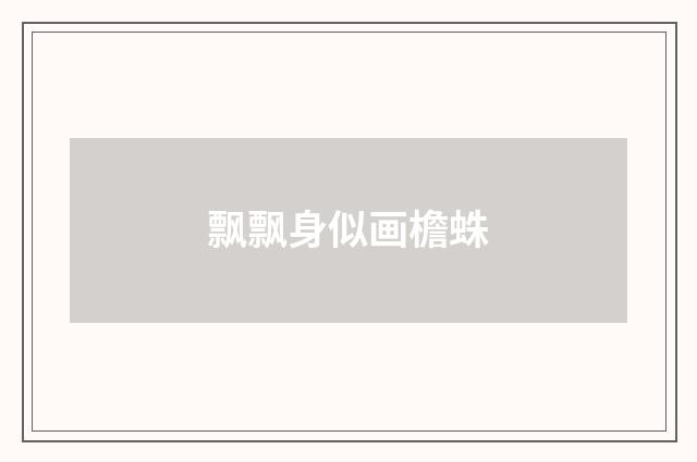 飘飘身似画檐蛛