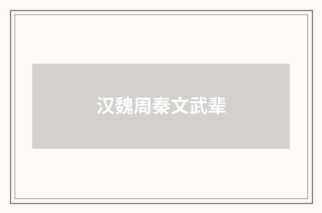 汉魏周秦文武辈