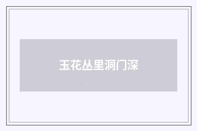 玉花丛里洞门深