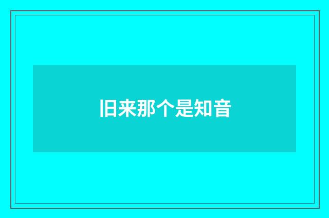 旧来那个是知音