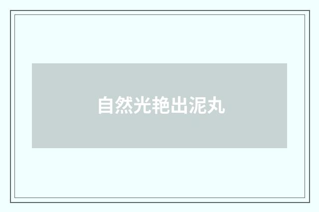 自然光艳出泥丸