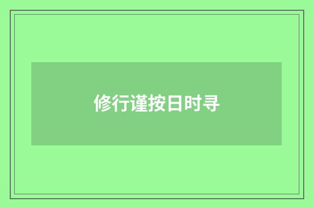 修行谨按日时寻