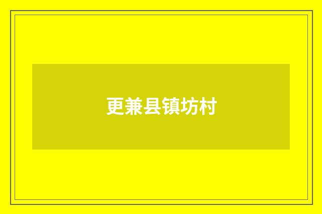 更兼县镇坊村