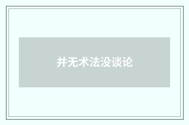 并无术法没谈论