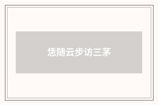 恁随云步访三茅