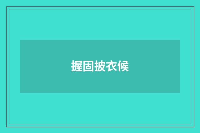 握固披衣候