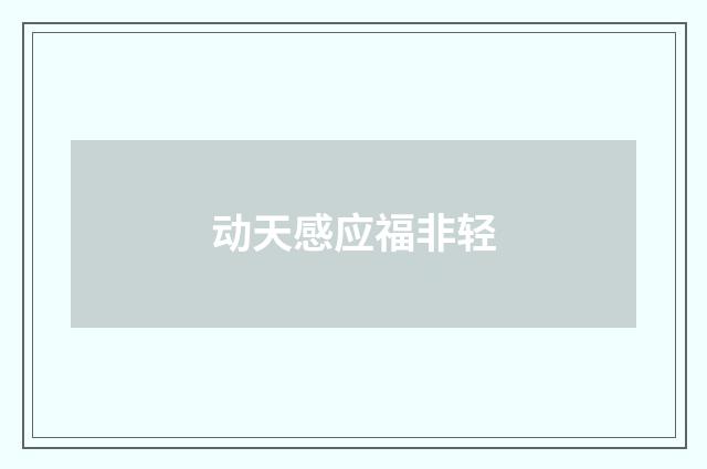 动天感应福非轻