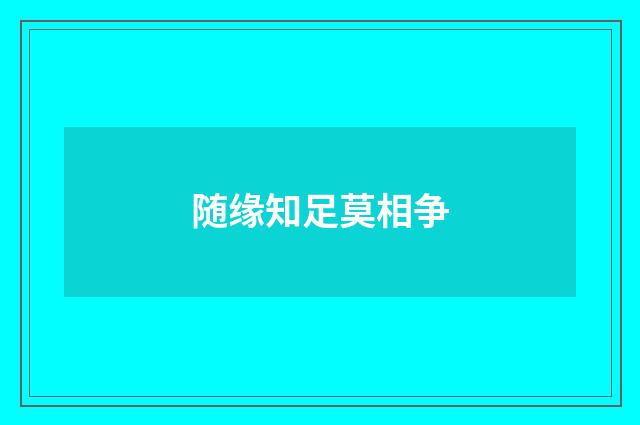随缘知足莫相争