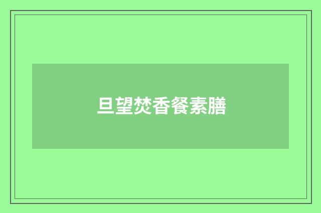 旦望焚香餐素膳