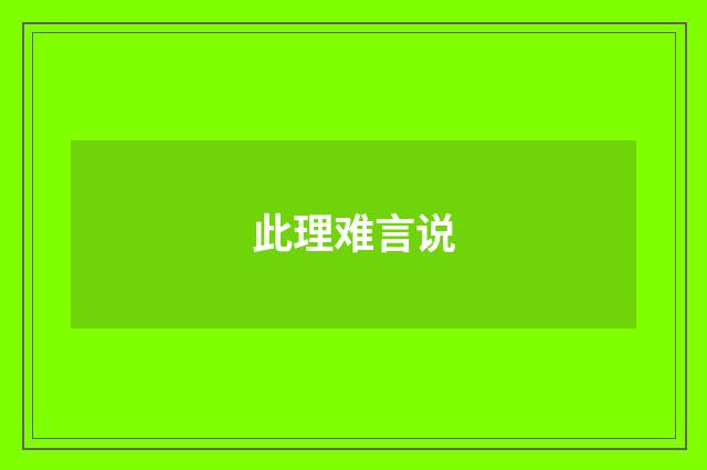此理难言说