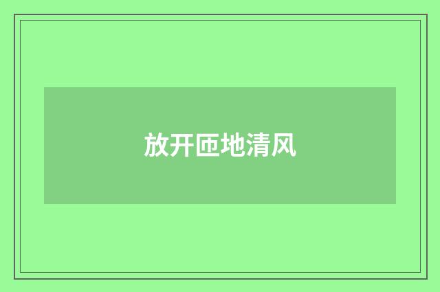 放开匝地清风