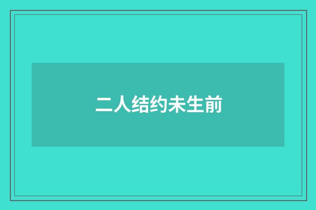 二人结约未生前