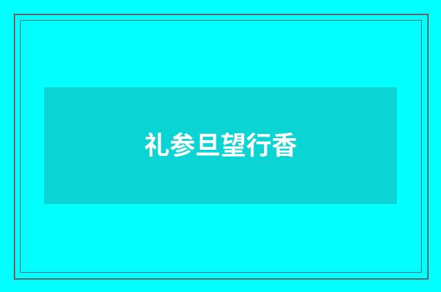 礼参旦望行香