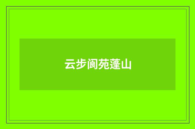 云步阆苑蓬山