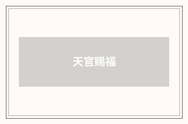 天官赐福