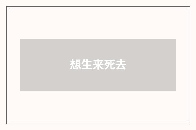 想生来死去