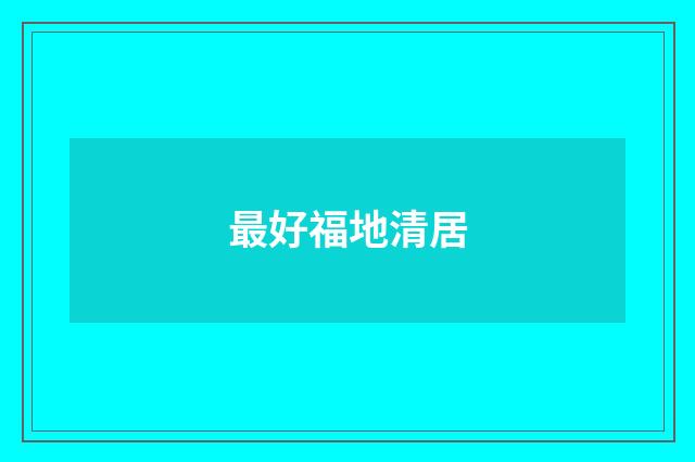 最好福地清居