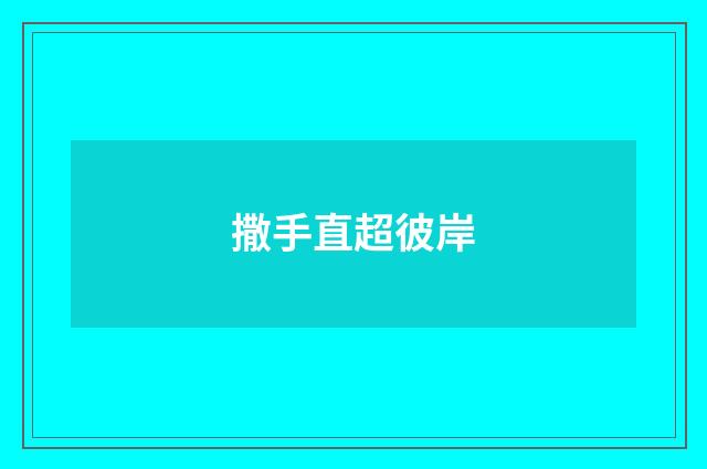 撒手直超彼岸