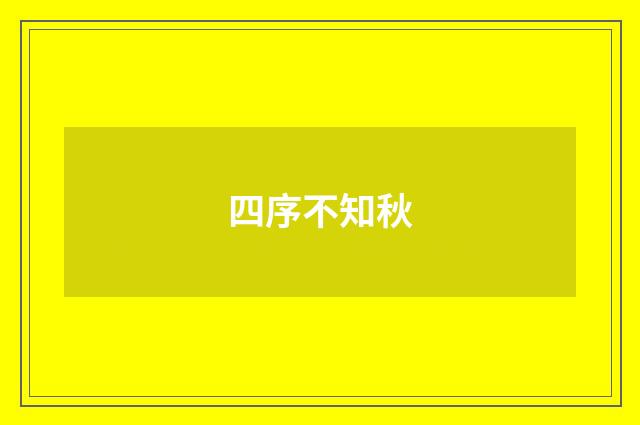 四序不知秋
