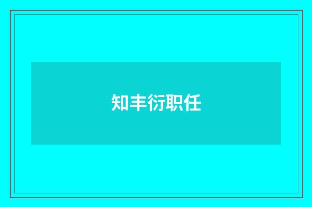 知丰衍职任