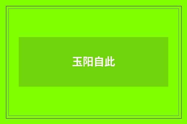 玉阳自此