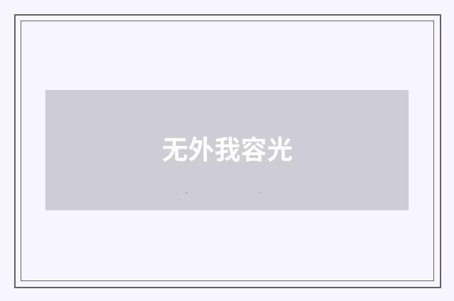 无外我容光