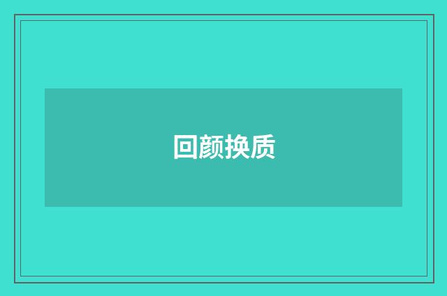 回颜换质