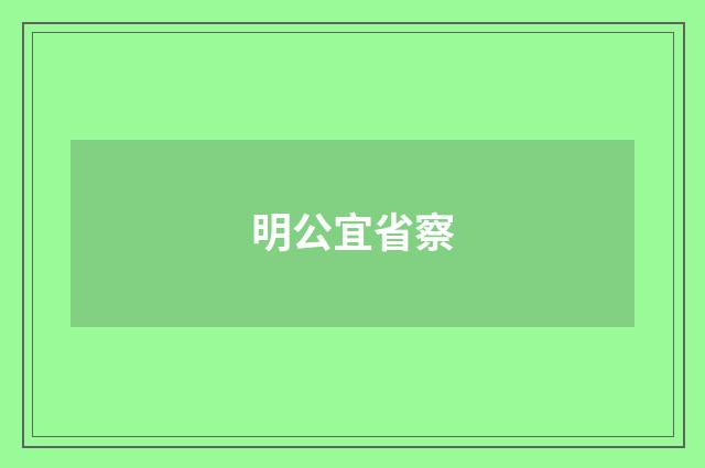 明公宜省察